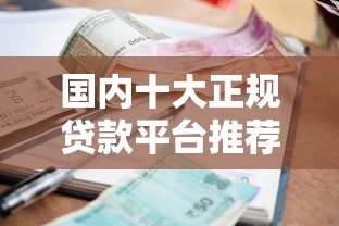 国内十大正规贷款平台推荐｜资质靠谱、利率透明、安全有保障