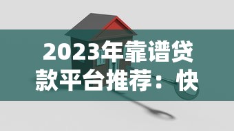 2023年靠谱贷款平台推荐：快速下款、低息安全的正规渠道