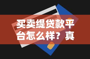 买卖缇贷款平台怎么样？真实用户评价、申请条件及注意事项全解析