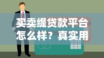 买卖缇贷款平台怎么样？真实用户评价、申请条件及注意事项全解析