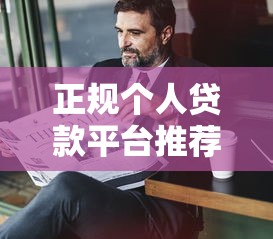 正规个人贷款平台推荐：快速到账、低息安全的选择