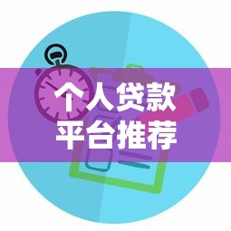 个人贷款平台推荐：正规渠道与申请攻略