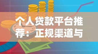 个人贷款平台推荐：正规渠道与申请攻略
