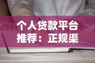 个人贷款平台推荐：正规渠道与申请攻略
