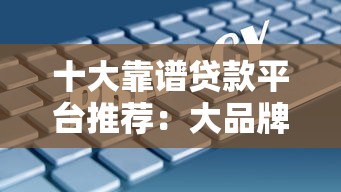 十大靠谱贷款平台推荐：大品牌安全有保障