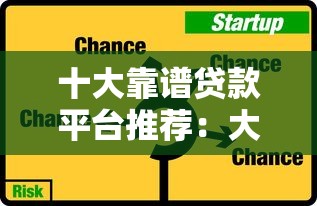 十大靠谱贷款平台推荐：大品牌安全有保障