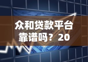 众和贷款平台靠谱吗？2023最新借款攻略及用户评价