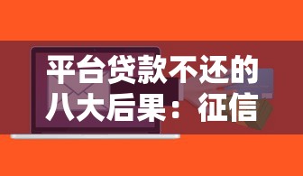 平台贷款不还的八大后果：征信、催收、法律风险全解析