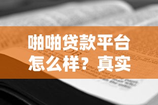 啪啪贷款平台怎么样？真实测评+申请攻略全解析