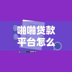 啪啪贷款平台怎么样？真实测评+申请攻略全解析
