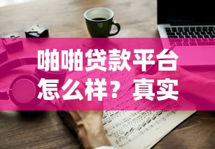 啪啪贷款平台怎么样？真实测评+申请攻略全解析