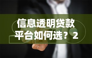 信息透明贷款平台如何选？2023年靠谱贷款渠道推荐指南