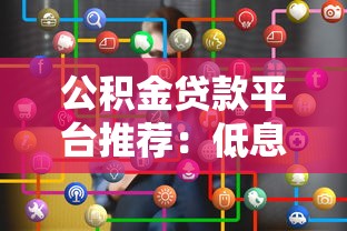申请必过的小额贷款口子推荐，这几个平台秒批到账真稳当