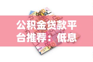 公积金贷款平台推荐：低息借款如何选？