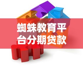 蜘蛛教育平台分期贷款：灵活方案助力教育梦想
