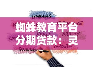 蜘蛛教育平台分期贷款：灵活方案助力教育梦想
