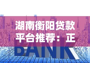 湖南衡阳贷款平台推荐：正规渠道、利率对比及申请流程全解析