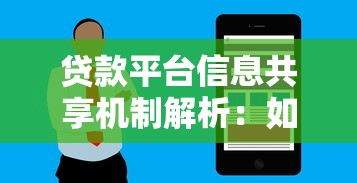 贷款平台信息共享机制解析：如何保障用户隐私与行业安全