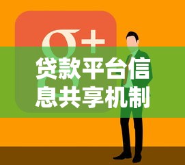 贷款平台信息共享机制解析：如何保障用户隐私与行业安全