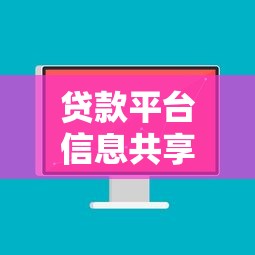 贷款平台信息共享机制解析：如何保障用户隐私与行业安全