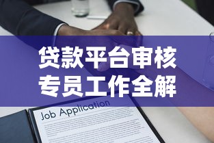 贷款平台审核专员工作全解析：职责、流程与职业发展