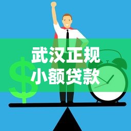 武汉正规小额贷款平台推荐：如何快速申请低息贷款？