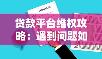 贷款平台维权攻略：遇到问题如何有效应对？