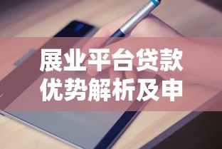 展业平台贷款优势解析及申请避坑指南