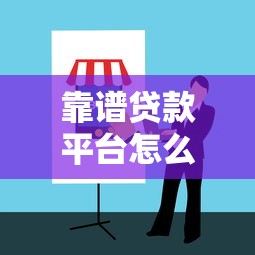 靠谱贷款平台怎么选？2023正规平台避坑指南