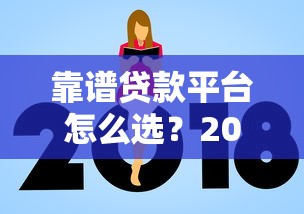 靠谱贷款平台怎么选？2023正规平台避坑指南