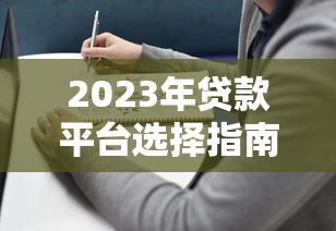 2023年贷款平台选择指南：利率对比与避坑攻略