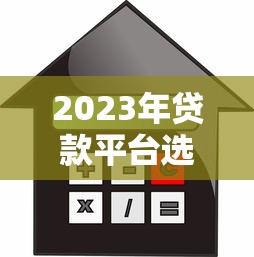 2023年贷款平台选择指南：利率对比与避坑攻略
