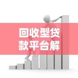 回收型贷款平台解析：灵活借贷与资金周转新选择