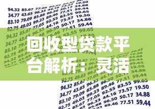 回收型贷款平台解析：灵活借贷与资金周转新选择