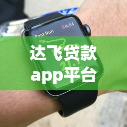 达飞贷款app平台电话查询指南及客服使用技巧