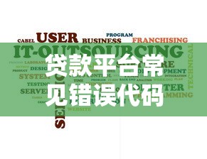 贷款平台常见错误代码解析与解决方法
