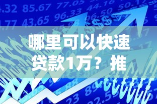 哪里可以快速贷款1万？推荐这10个正规平台