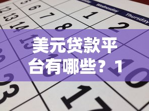 美元贷款平台有哪些？10个正规渠道及申请攻略