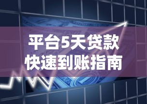 平台5天贷款快速到账指南：应急资金周转全攻略