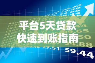 永鑫钱柜是哪个口子的？揭秘这个靠谱网贷平台的真实体验