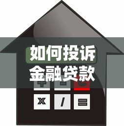 如何投诉金融贷款平台最有效？维权指南+真实案例解析