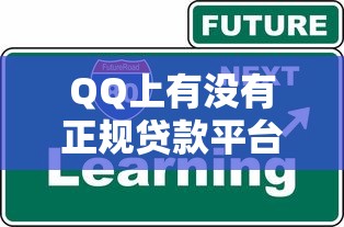 QQ上有没有正规贷款平台？这5个渠道安全靠谱！