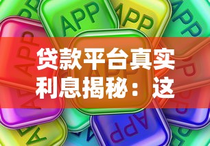 贷款平台真实利息揭秘：这些隐藏成本你可能没算过