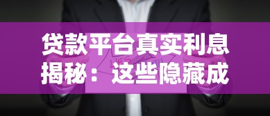 贷款平台真实利息揭秘：这些隐藏成本你可能没算过