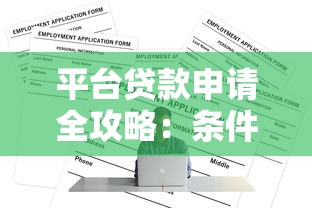 平台贷款申请全攻略：条件、流程与注意事项解析