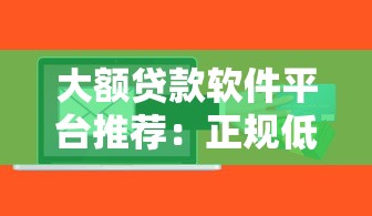 大额贷款软件平台推荐：正规低息、快速到账攻略