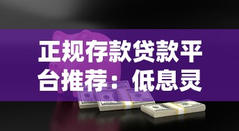 正规存款贷款平台推荐：低息灵活放款快，安全合规有保障