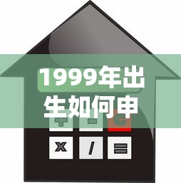 1999年出生如何申请贷款？这10个正规平台低利率快速放款