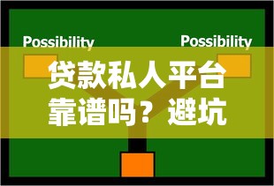贷款私人平台靠谱吗？避坑指南与选择技巧全解析