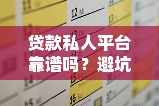 花户能下款的网贷2025盘点 这几个平台秒过不墨迹